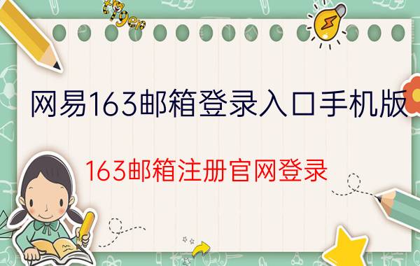 网易163邮箱登录入口手机版 163邮箱注册官网登录？